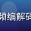 久久视频技术总监张磊，专注视频编解码与CDN架构研究的资深工程师