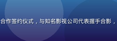 久久视频版权合作签约仪式，与知名影视公司代表握手合影，专业商务场景