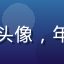 久久视频用户「影迷小林」的头像，年轻男性用户喜爱观看4K电影