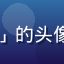 久久视频用户「技术宅阿明」的头像，关注视频技术的资深用户