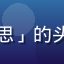久久视频用户「追剧达人陈思」的头像，热爱追综艺的年轻女性